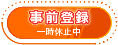 事前登録